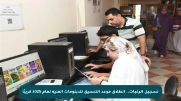 تسجيل الرغبات.. انطلاق موعد التنسيق للدبلومات الفنية لعام 2025 قريبًا